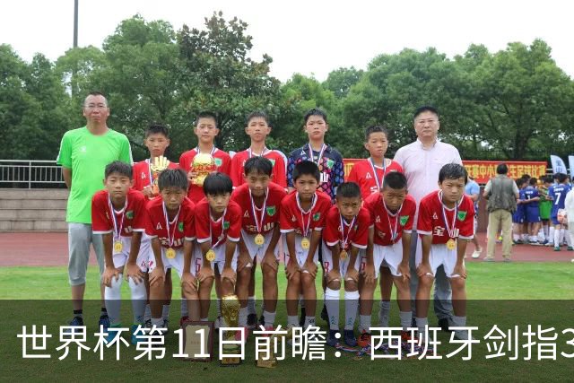 世界杯第11日前瞻：西班牙剑指3分 波斯铁骑抗欧欲破魔咒