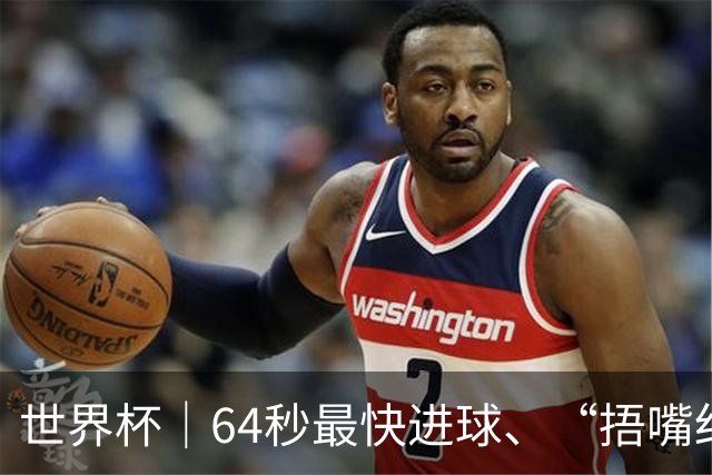 世界杯｜64秒最快进球、“捂嘴红牌”首现 巴拉圭送土耳其出局