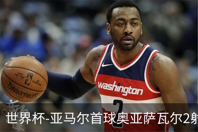 世界杯-亚马尔首球奥亚萨瓦尔2射1传 西班牙4-0沙特