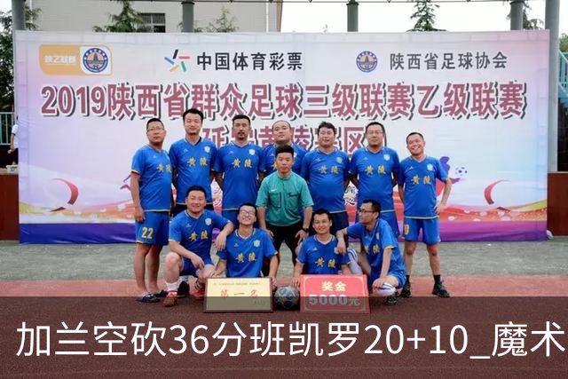 加兰空砍36分班凯罗20+10 魔术击败骑士2连胜