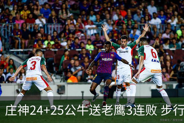 庄神24+25公牛送老鹰3连败 步行者险胜火箭