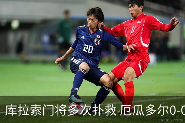 库拉索门将多次扑救 厄瓜多尔0-0战平库拉索