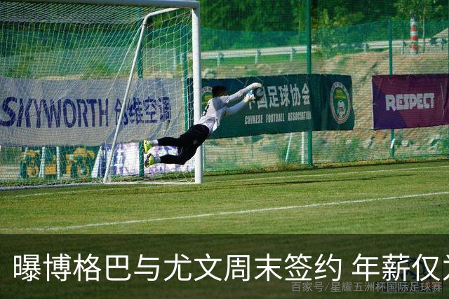 曝博格巴与尤文周末签约 年薪仅为在曼联时一半