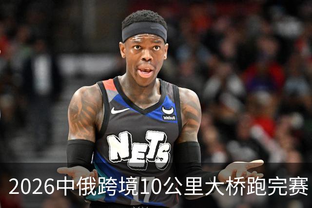 2026中俄跨境10公里大桥跑完赛